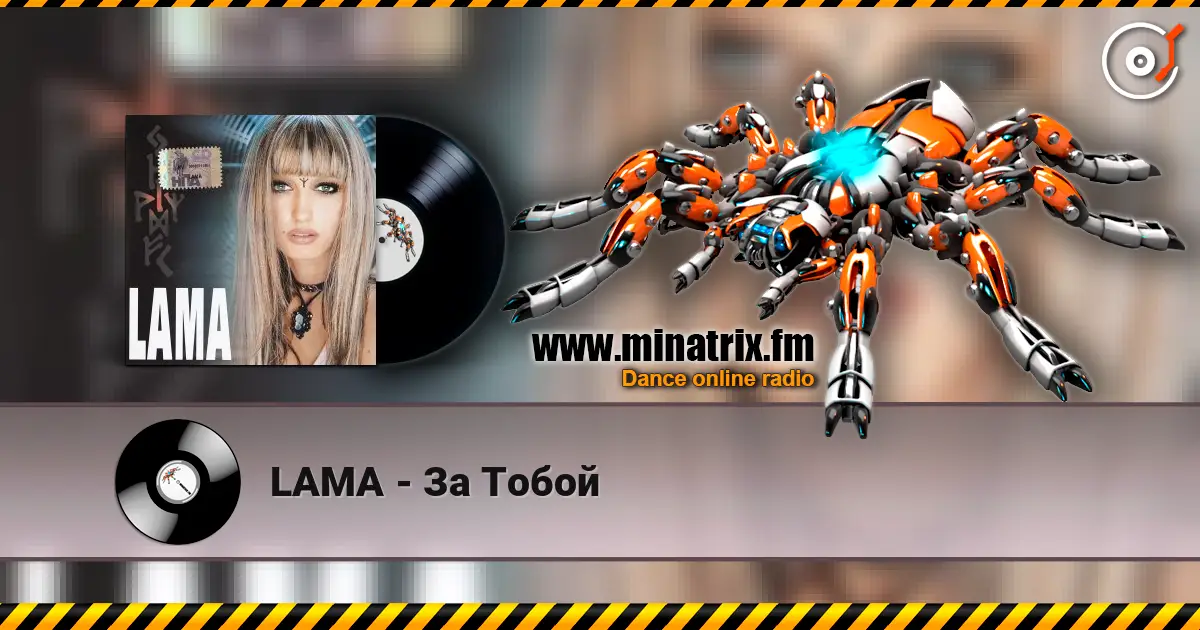 LAMA - За Тобой listen online in high quality | Minatrix.FM