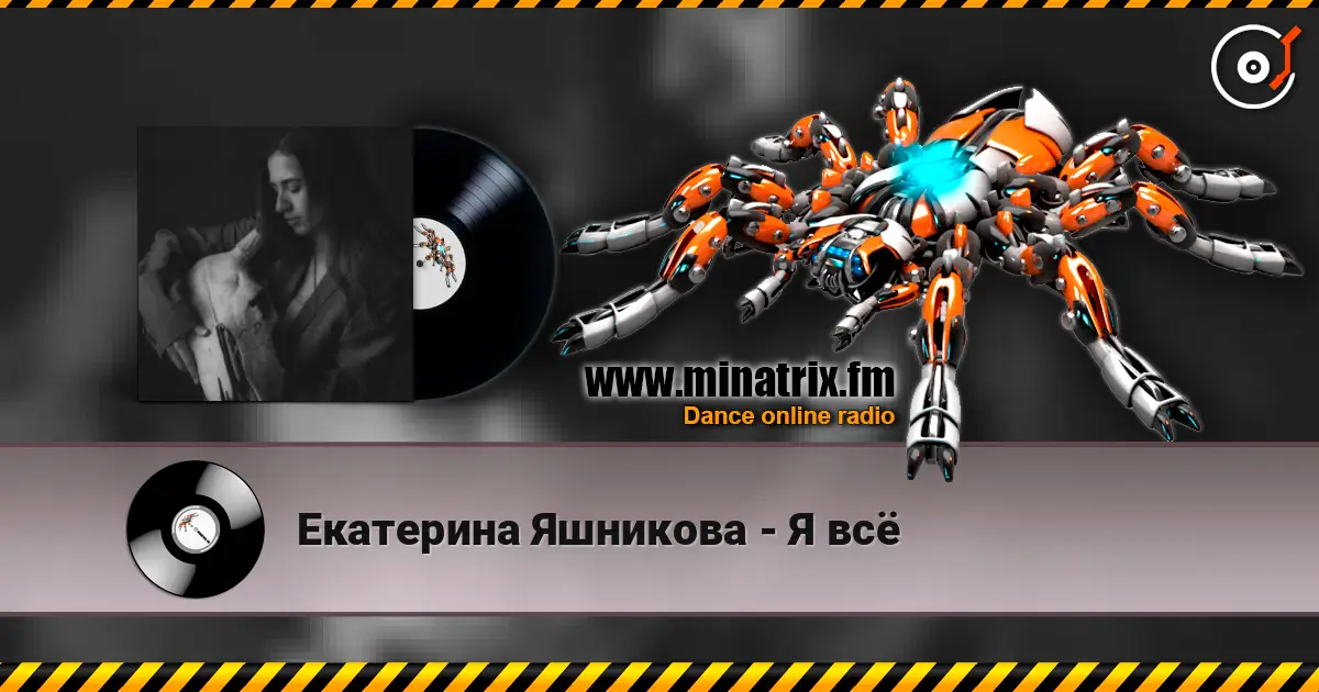 Екатерина Яшникова - Я всё listen online in high quality | Minatrix.FM