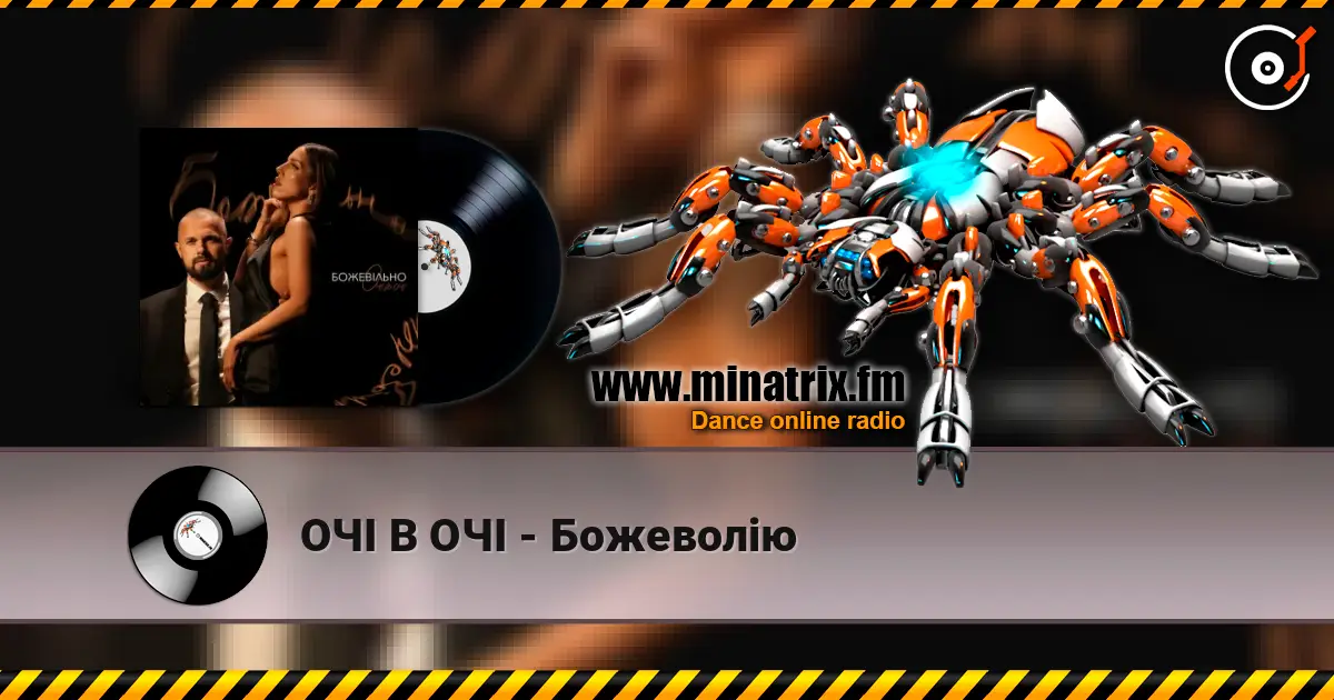 ОЧІ В ОЧІ - Божеволію listen online in high quality | Minatrix.FM