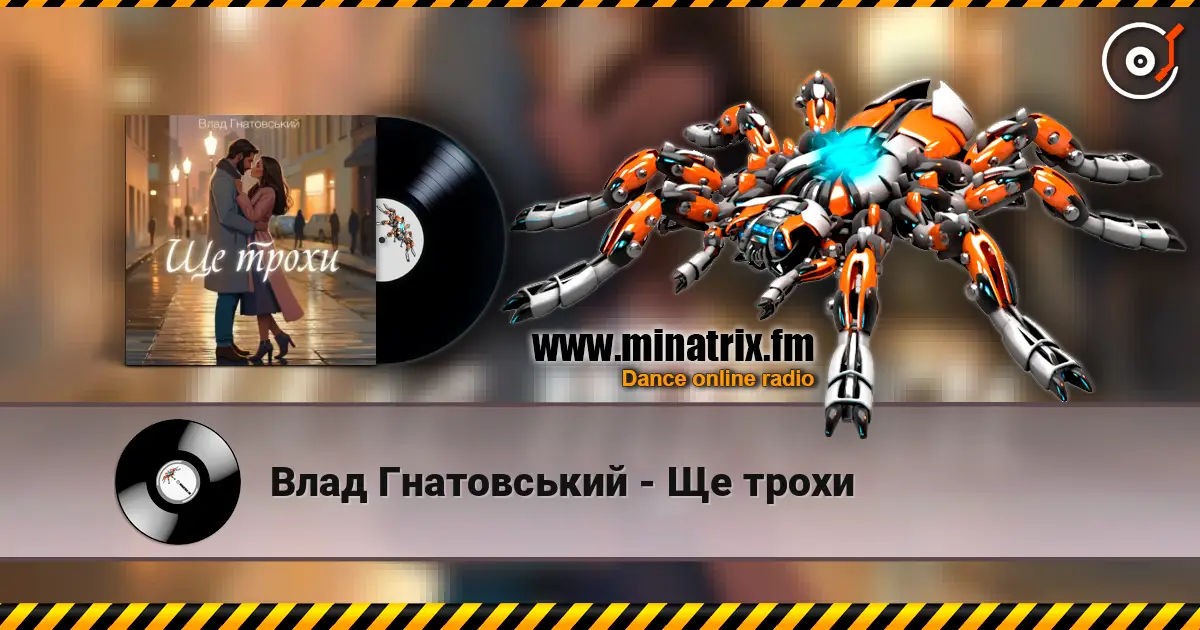 Влад Гнатовський - Ще трохи listen online in high quality | Minatrix.FM