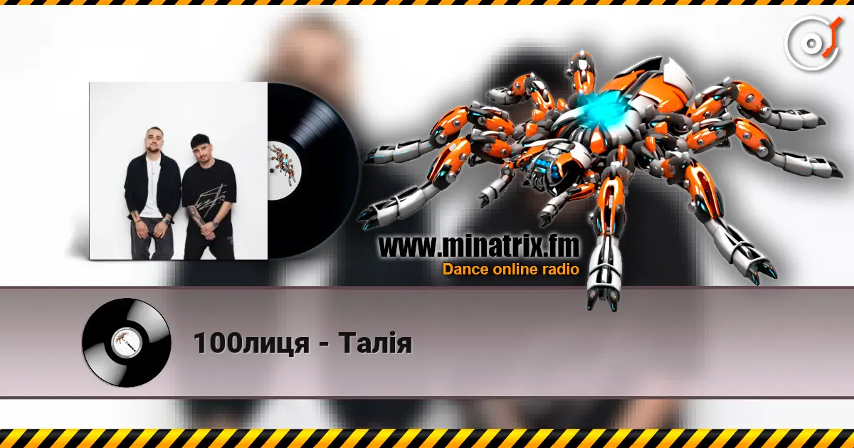 100лиця - Талія listen online in high quality | Minatrix.FM
