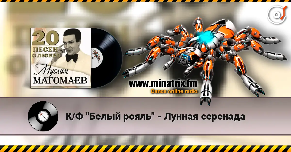 К/Ф "Белый рояль" - Лунная серенада listen online in high quality | Minatrix.FM