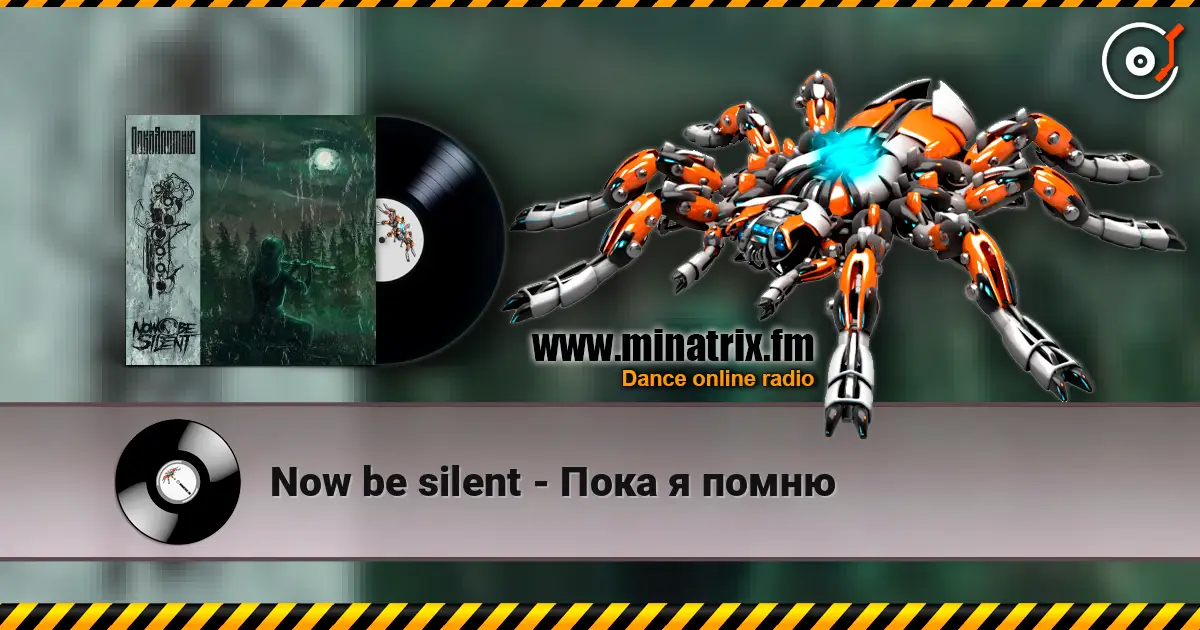 Now be silent - Пока я помню listen online in high quality | Minatrix.FM