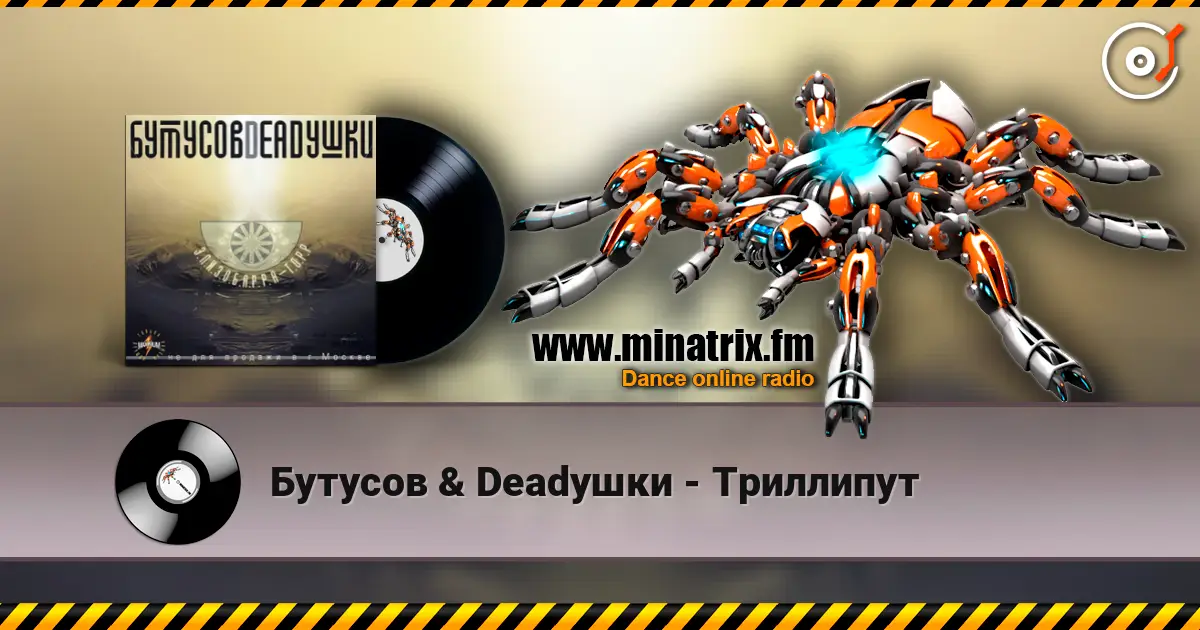 Бутусов & Deadушки - Триллипут listen online in high quality | Minatrix.FM