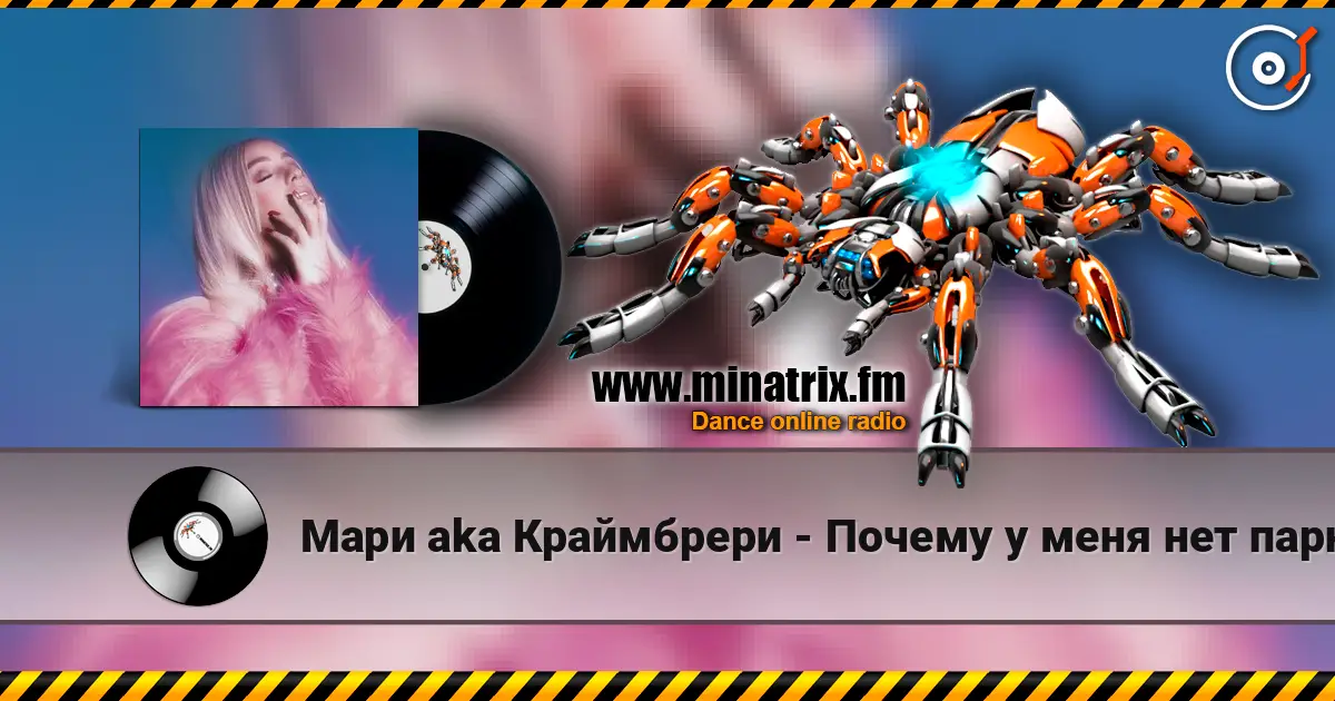 Мари aka Краймбрери - Почему у меня нет парня listen online in high quality | Minatrix.FM