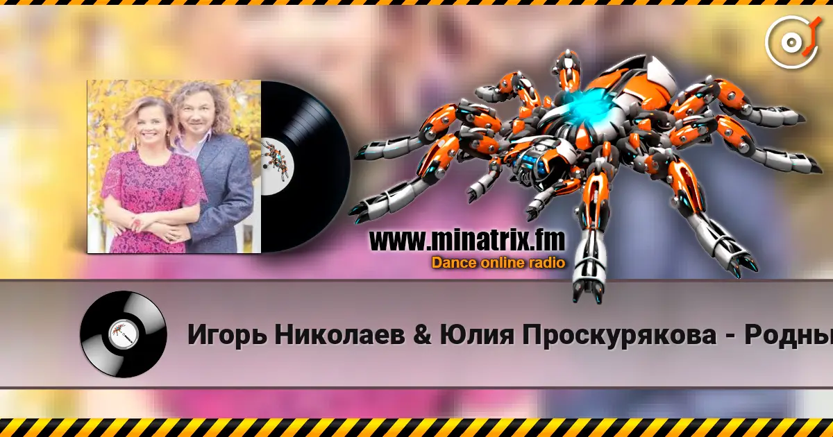 Игорь Николаев & Юлия Проскурякова - Родные люди listen online in high quality | Minatrix.FM