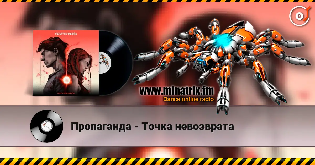 Пропаганда - Точка невозврата listen online in high quality | Minatrix.FM