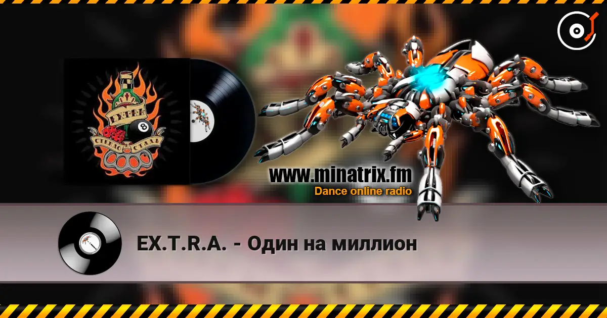 EX.T.R.A. - Один на миллион listen online in high quality | Minatrix.FM