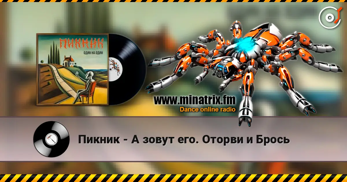 Пикник - А зовут его. Оторви и Брось listen online in high quality | Minatrix.FM