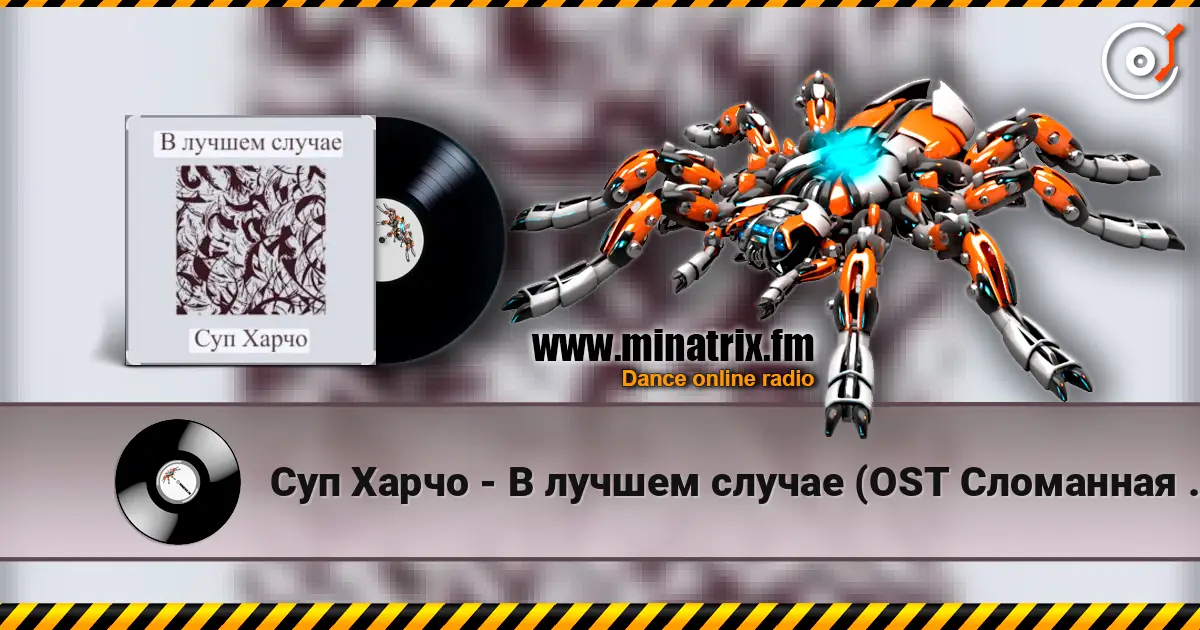 Суп Харчо - В лучшем случае (OST Сломанная стрела) listen online in high quality | Minatrix.FM