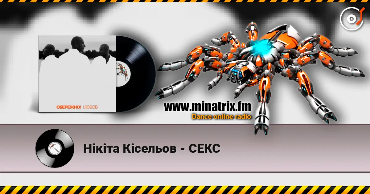 Нікіта Кісельов - СЕКС listen online in high quality | Minatrix.FM