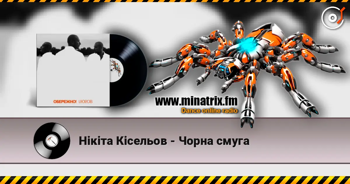 Нікіта Кісельов - Чорна смуга listen online in high quality | Minatrix.FM