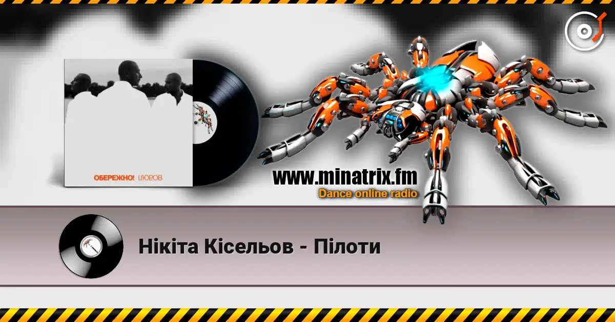 Нікіта Кісельов - Пілоти listen online in high quality | Minatrix.FM
