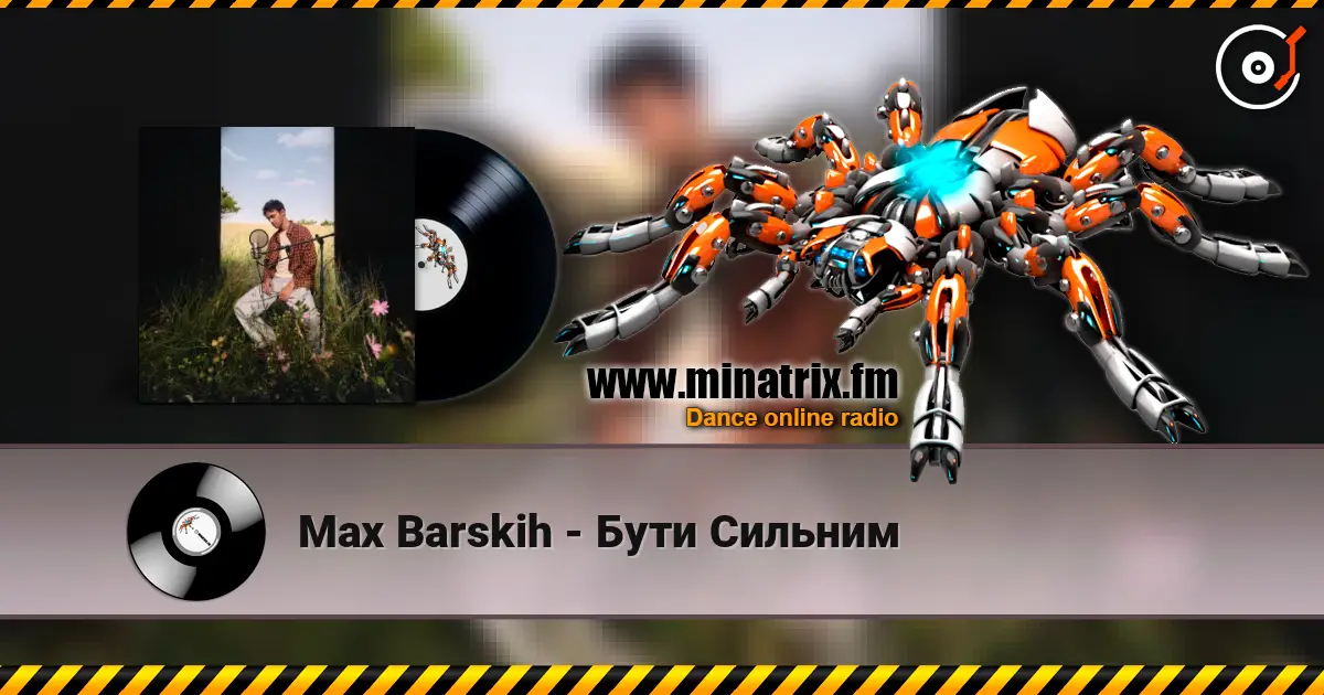 Max Barskih - Бути Сильним listen online in high quality | Minatrix.FM