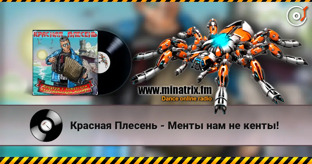 Красная Плесень - Менты нам не кенты! listen online in high quality | Minatrix.FM