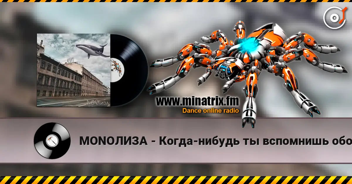 MONOЛИЗА - Когда-нибудь ты вспомнишь обо мне (Cover) listen online in high quality | Minatrix.FM