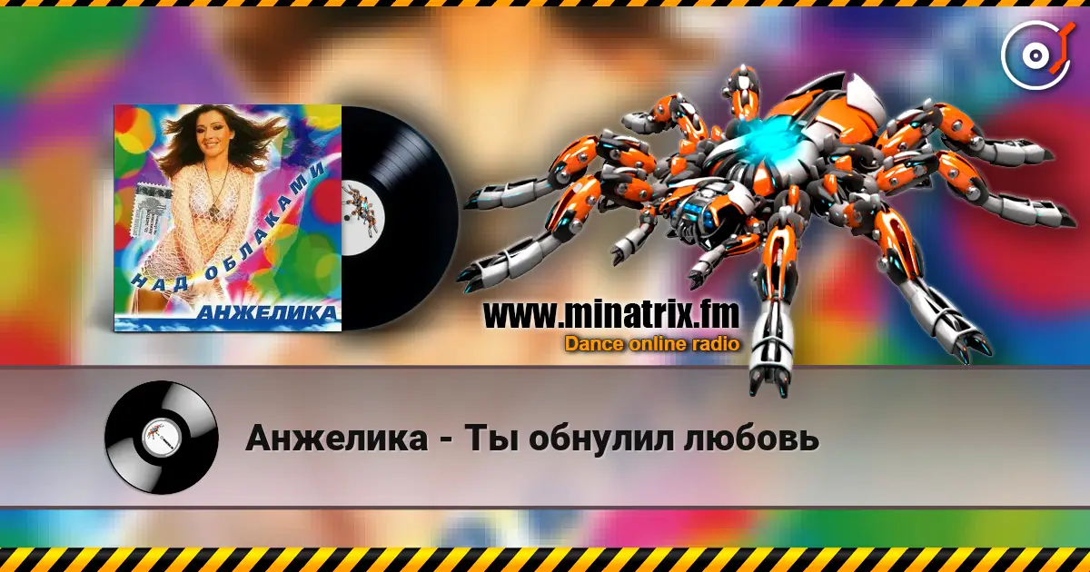 Анжелика - Ты обнулил любовь listen online in high quality | Minatrix.FM