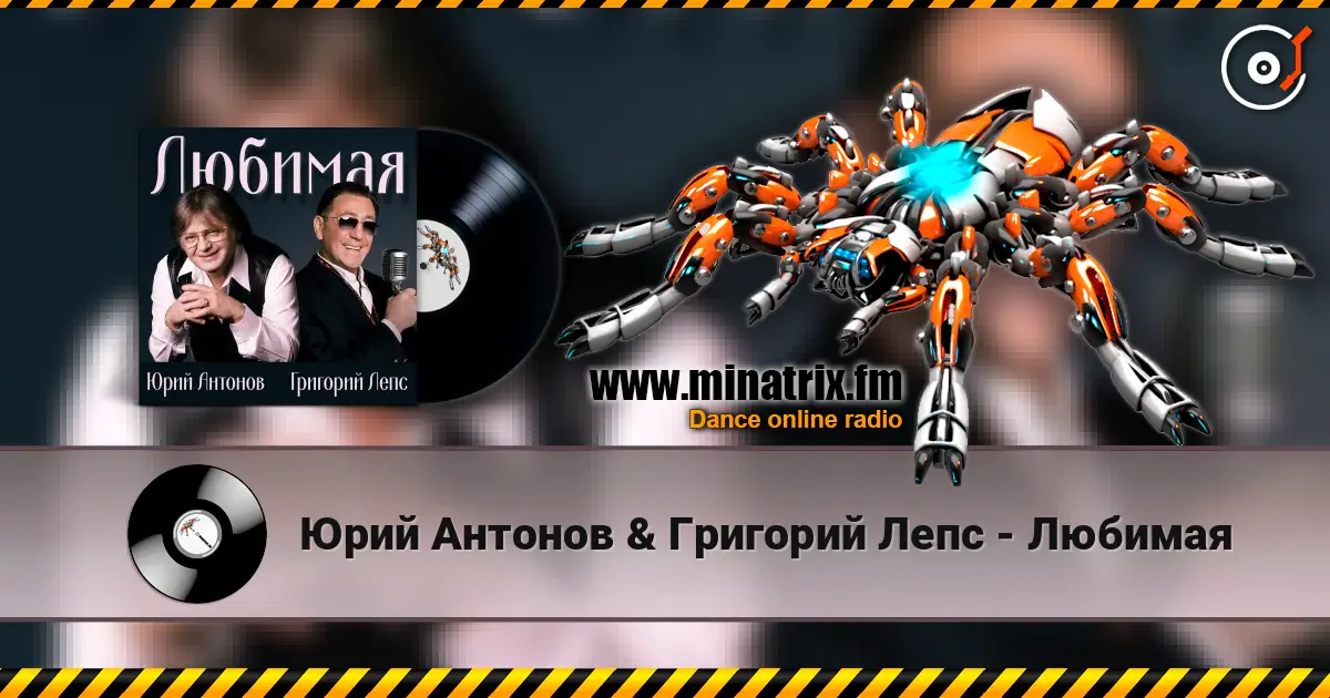 Юрий Антонов & Григорий Лепс - Любимая listen online in high quality | Minatrix.FM