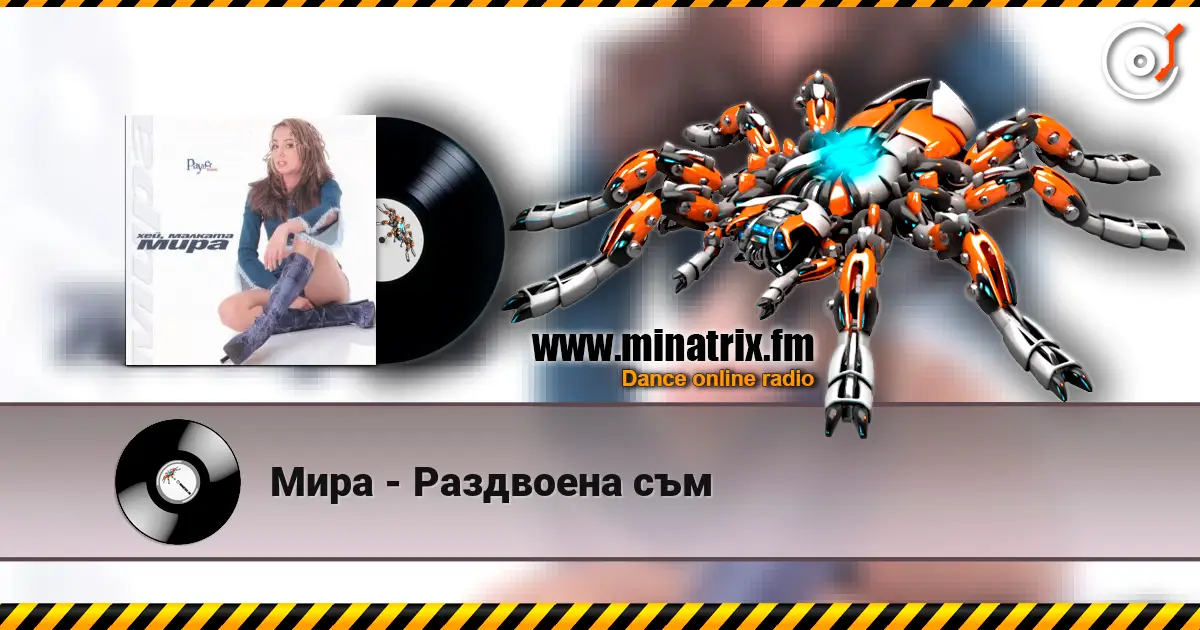 Мира - Раздвоена съм listen online in high quality | Minatrix.FM
