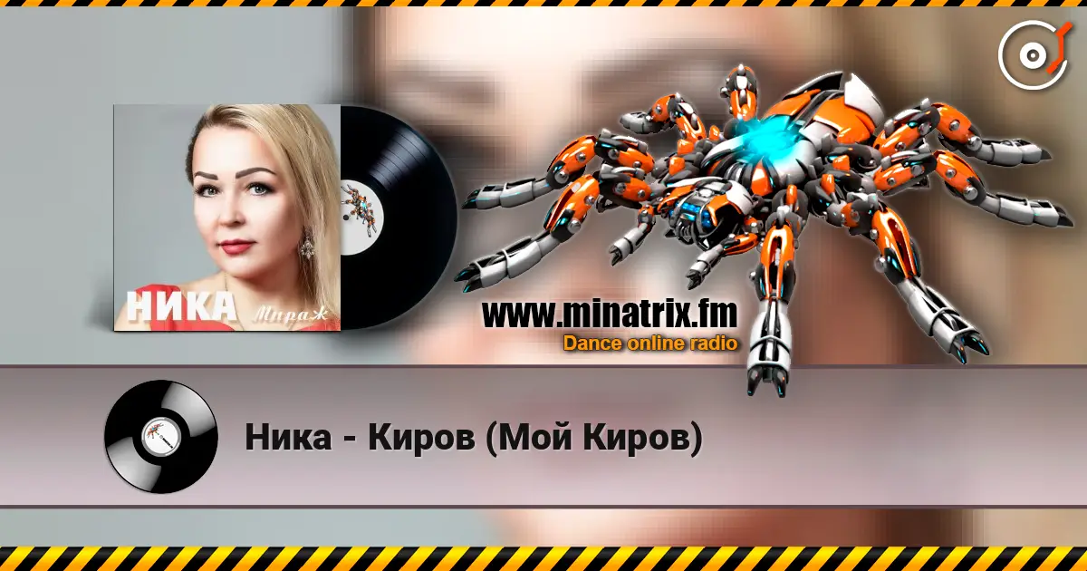 Ника - Киров (Мой Киров) listen online in high quality | Minatrix.FM