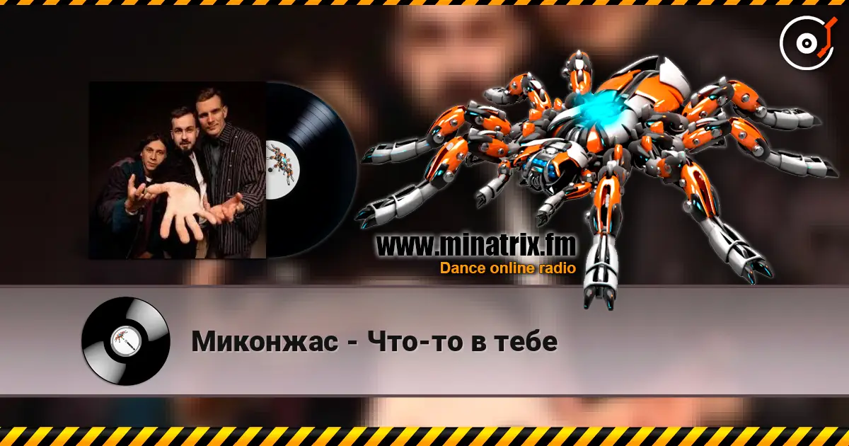 Миконжас - Что-то в тебе listen online in high quality | Minatrix.FM