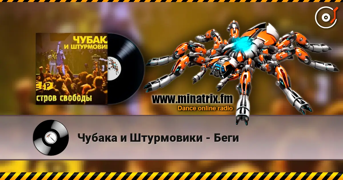 Чубака и Штурмовики - Беги listen online in high quality | Minatrix.FM