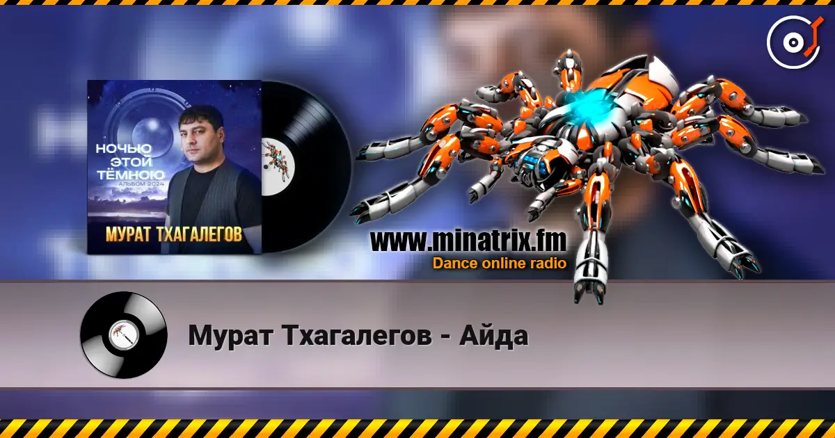 Мурат Тхагалегов - Айда listen online in high quality | Minatrix.FM