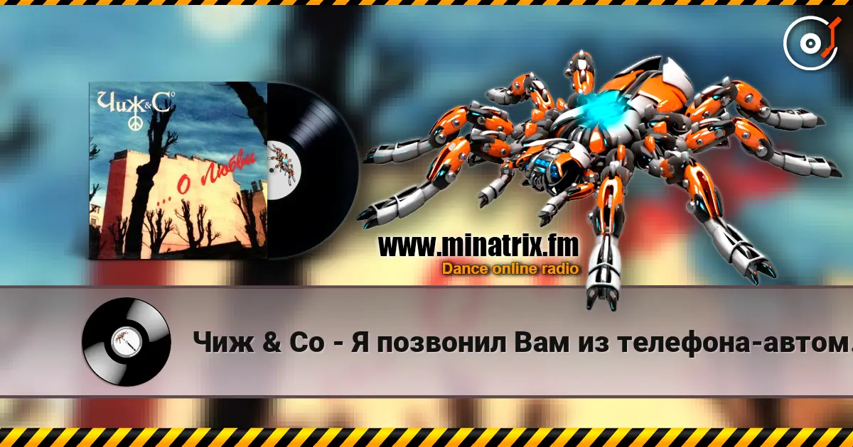 Чиж & Co - Я позвонил Вам из телефона-автомата... listen online in high quality | Minatrix.FM