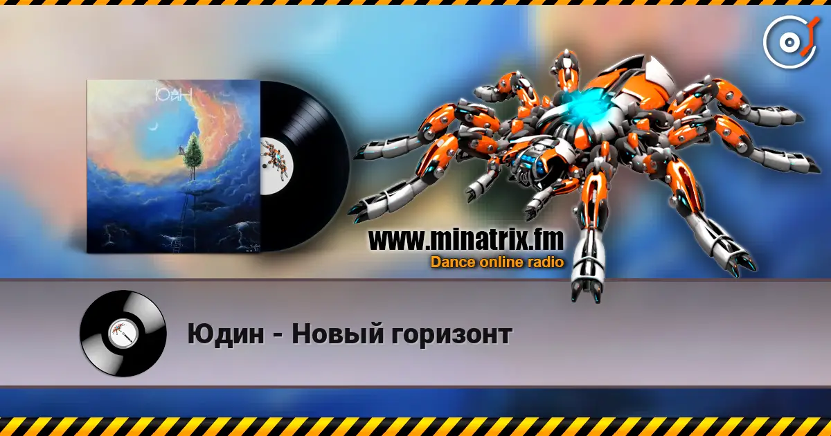 Юдин - Новый горизонт listen online in high quality | Minatrix.FM