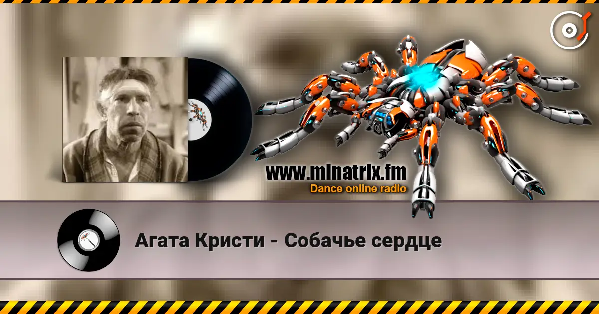 Агата Кристи - Собачье сердце listen online in high quality | Minatrix.FM