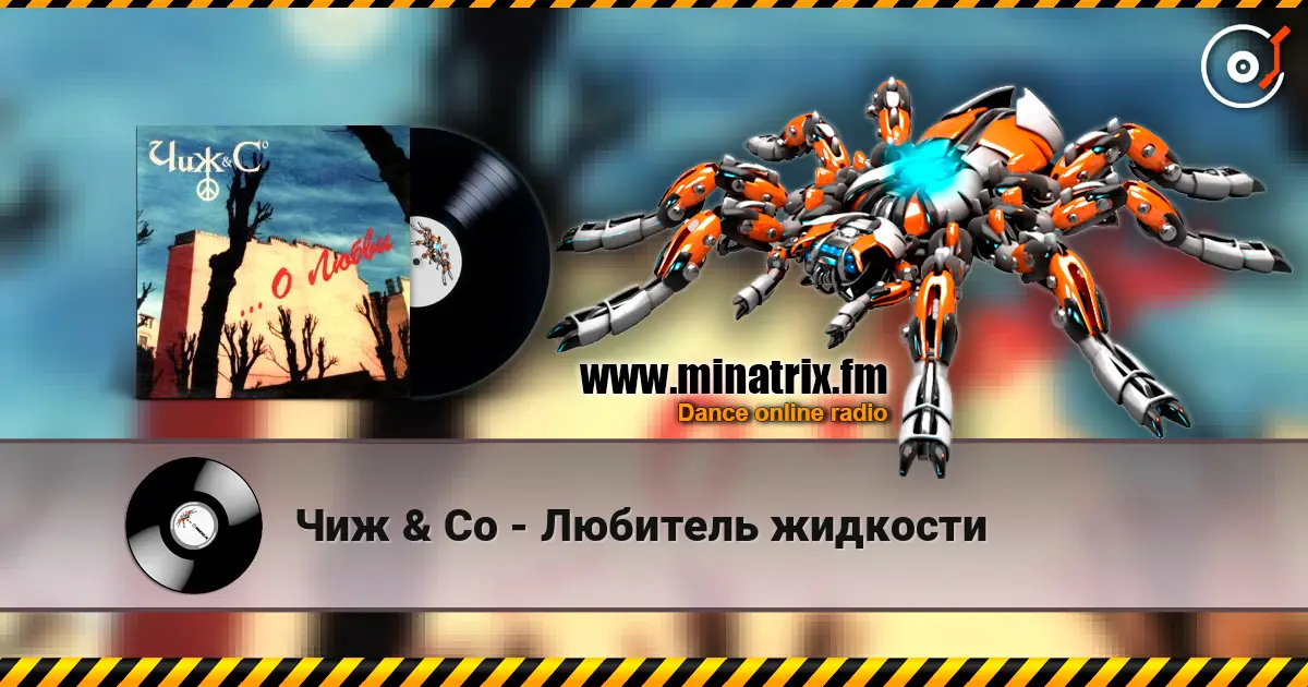 Чиж & Co - Любитель жидкости listen online in high quality | Minatrix.FM