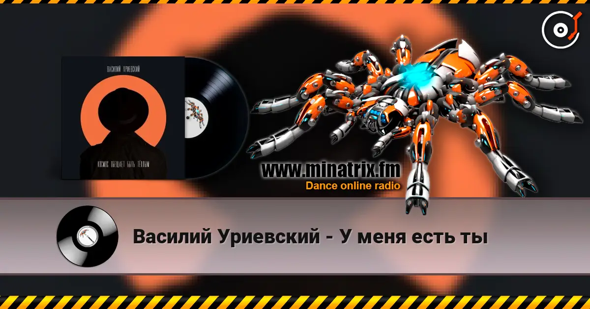 Василий Уриевский - У меня есть ты listen online in high quality | Minatrix.FM