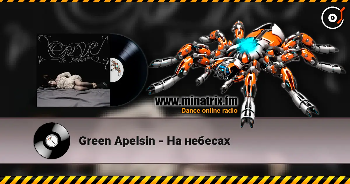 Green Apelsin - На небесах listen online in high quality | Minatrix.FM