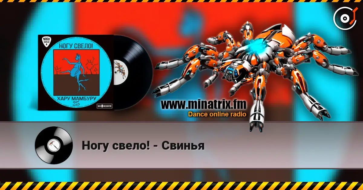 Ногу свело! - Свинья listen online in high quality | Minatrix.FM