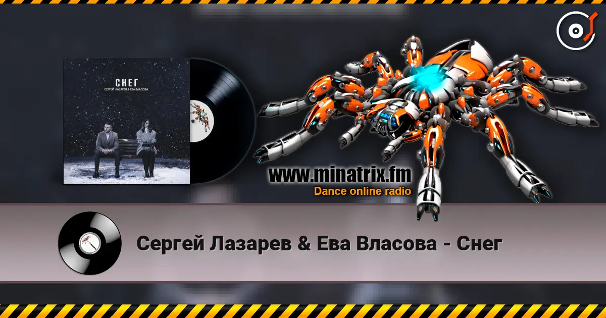 Сергей Лазарев & Ева Власова - Снег listen online in high quality | Minatrix.FM