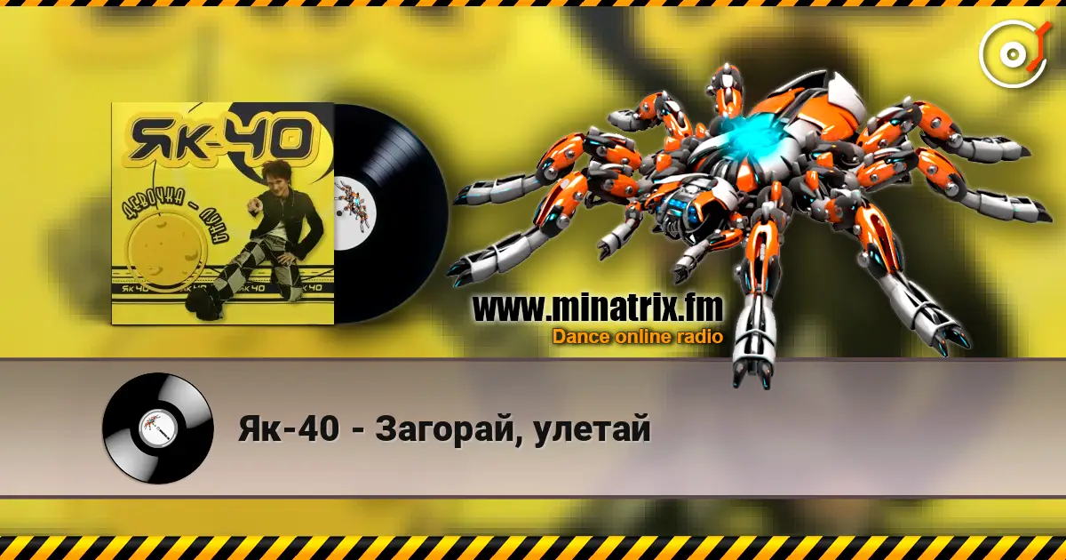 Як-40 - Загорай, улетай listen online in high quality | Minatrix.FM