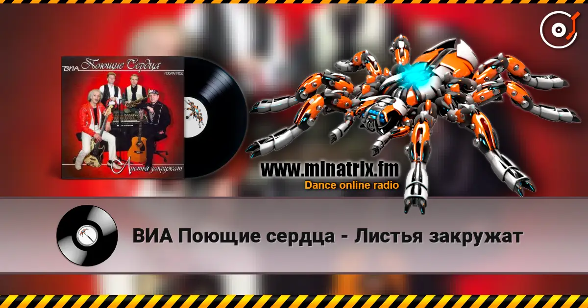 ВИА Поющие сердца - Листья закружат listen online in high quality | Minatrix.FM
