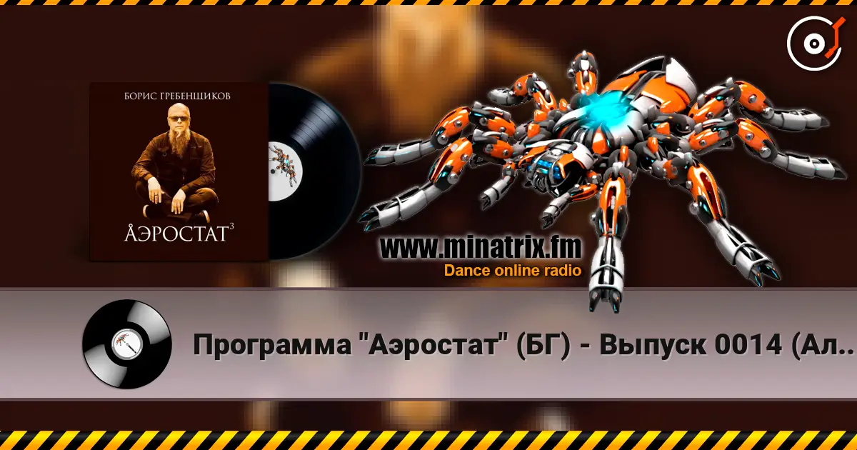Программа "Аэростат" (БГ) - Выпуск 0014 (Альтернатива за океаном или Искусство жить в корпоративном пейзаже) listen online in high quality | Minatrix.FM
