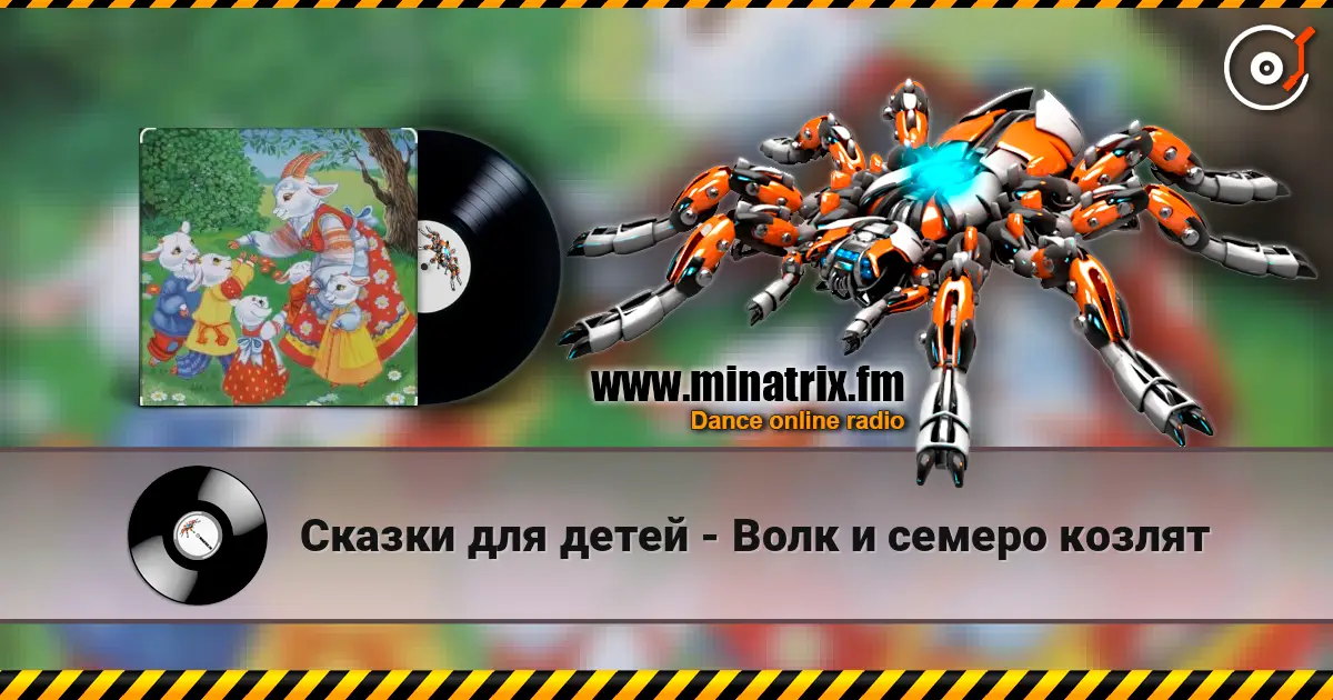 Сказки для детей - Волк и семеро козлят listen online in high quality | Minatrix.FM