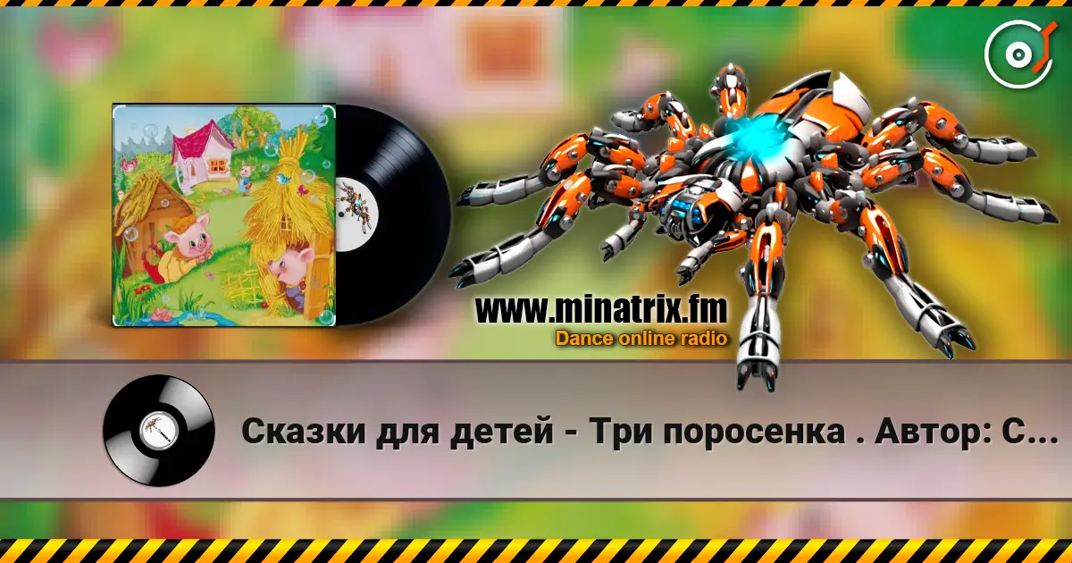 Сказки для детей - Три поросенка .    Автор: Сергей Михалков listen online in high quality | Minatrix.FM