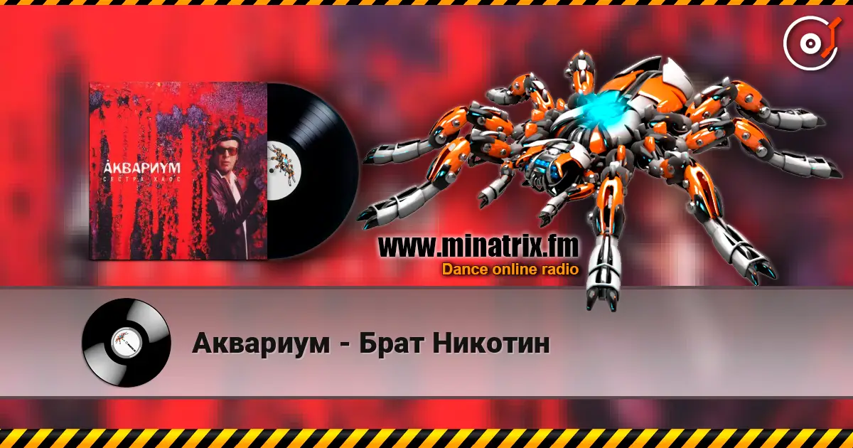 Аквариум - Брат Никотин listen online in high quality | Minatrix.FM