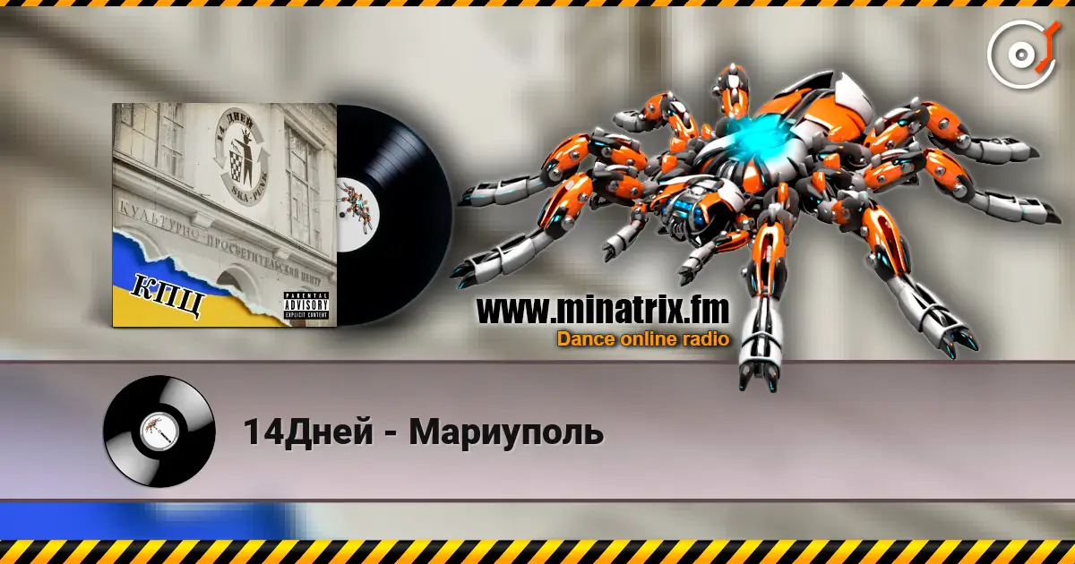 14Дней - Мариуполь listen online in high quality | Minatrix.FM