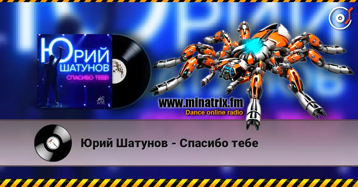 Юрий Шатунов - Спасибо тебе listen online in high quality | Minatrix.FM