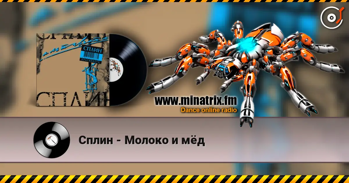 Сплин - Молоко и мёд listen online in high quality | Minatrix.FM