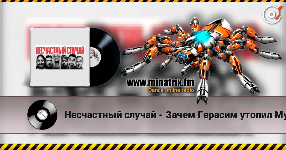 Несчастный случай - Зачем Герасим утопил Му-му listen online in high quality | Minatrix.FM