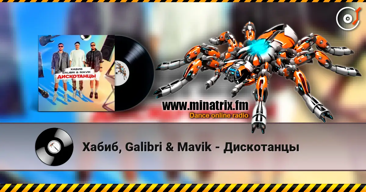 Хабиб, Galibri & Mavik - Дискотанцы listen online in high quality | Minatrix.FM