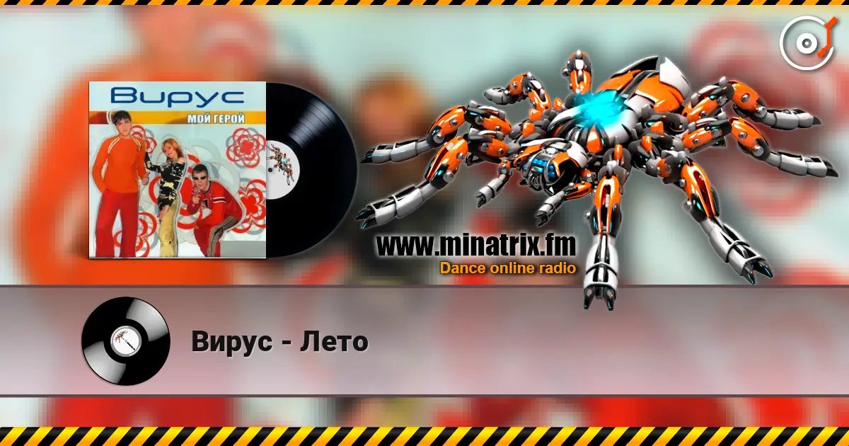 Вирус - Лето listen online in high quality | Minatrix.FM