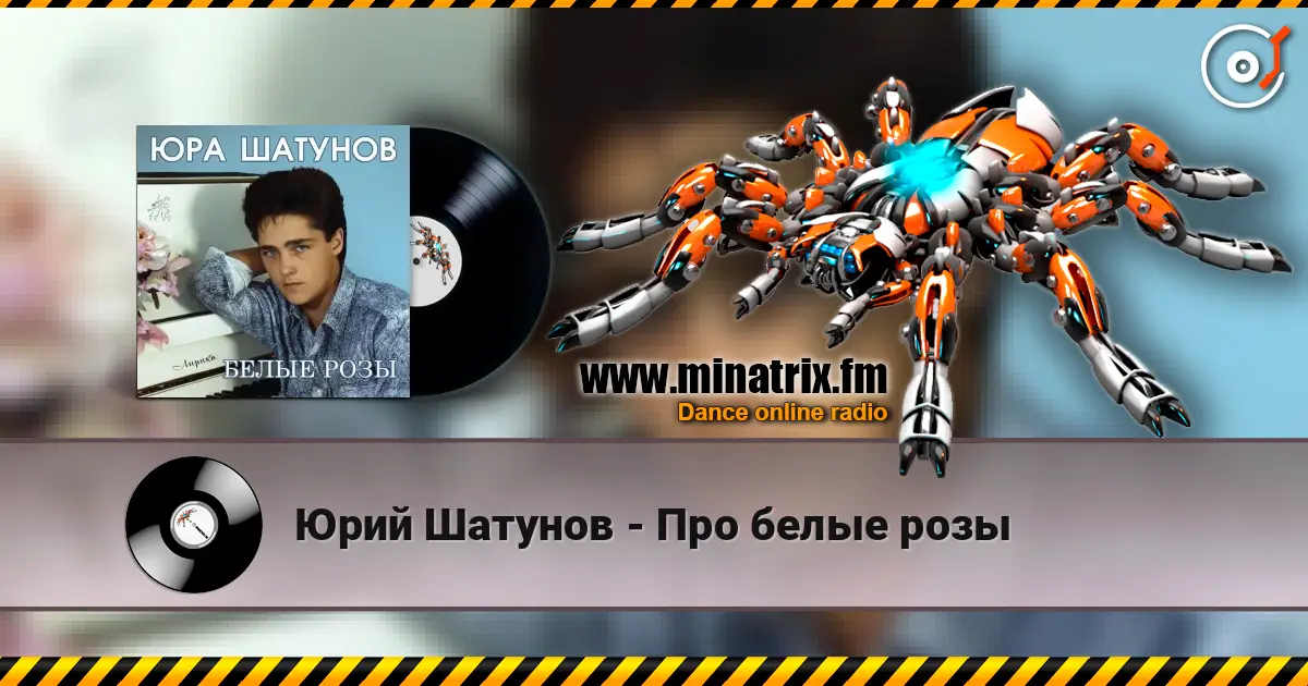 Юрий Шатунов - Про белые розы listen online in high quality | Minatrix.FM