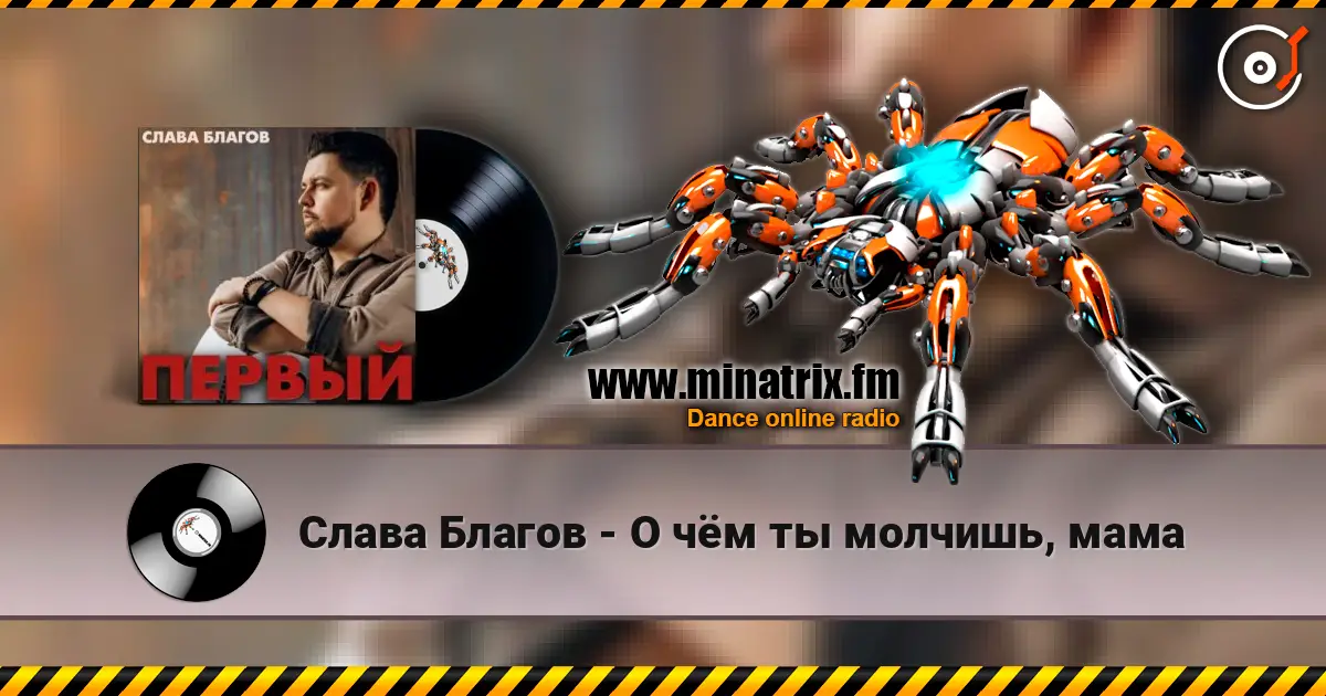 Слава Благов - О чём ты молчишь, мама listen online in high quality | Minatrix.FM