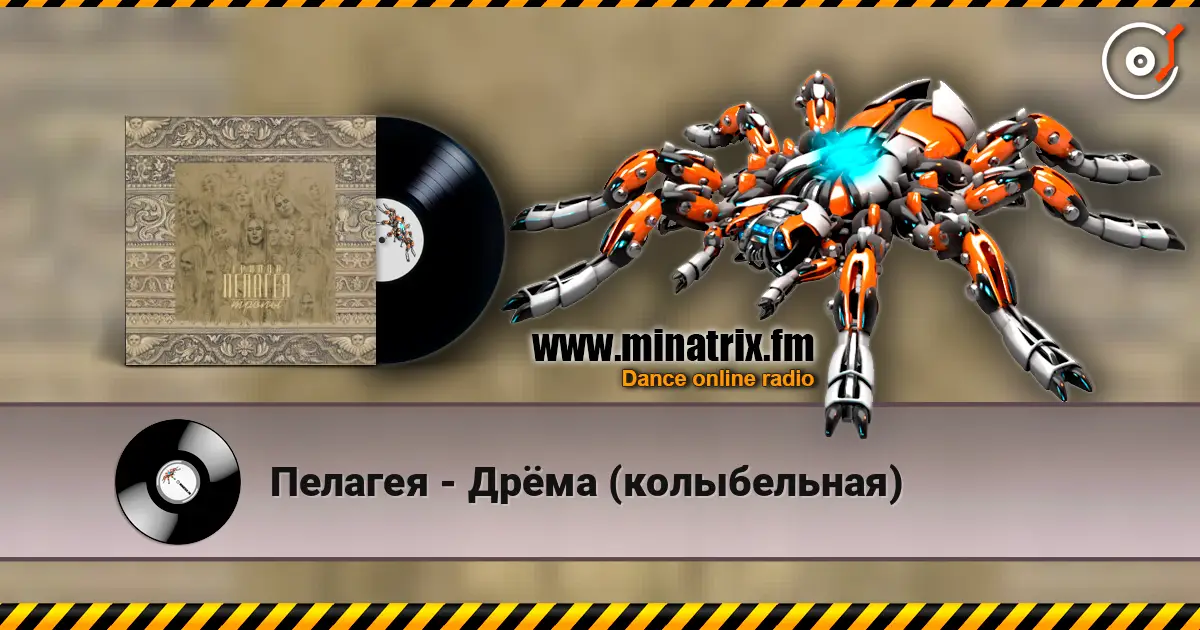 Пелагея - Дрёма (колыбельная) listen online in high quality | Minatrix.FM